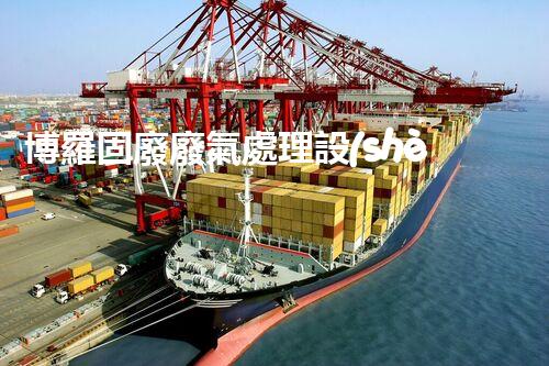 博羅固廢廢氣處理設(shè)備，為啥這么牛？快來瞧瞧！